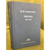 И. Ф. Анненский. Письма. В 2-х томах. Том 1. 1879-1905
