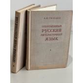  Современный русский литературный язык. В 2 томах