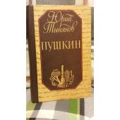 Пушкин: роман