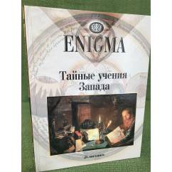 Enigma. Тайные учения Запада