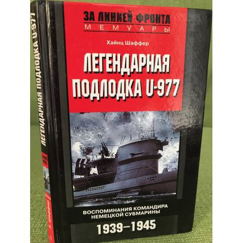 Цифрование - Страница 8 Legendarnaya-podlodka-u-977-vospominaniya-komandira-nemeckoj-submariny-1939-1945