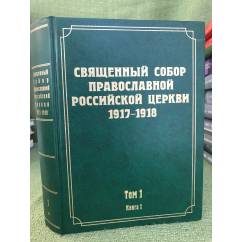 Документы Священного Собора Православной Российской Церкви 1917-1918г. Т.1.Кн.1 и 2