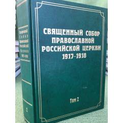 Документы Священного Собора Православной Российской Церкви 1917-1918 г. Т.2. Протоколы Соборного Совета