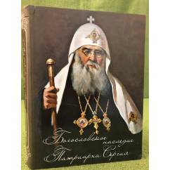 Богословское наследие Патриарха Сергия