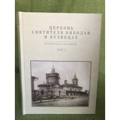 Церковь святителя Николая в Кузнецах в 2-х томах. Т. 1