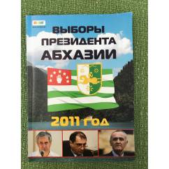Выборы президента Абхазии. 2011 год. Международная организация по наблюдению за выборами CIS-EMO