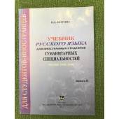 Учебник русского языка для иностранных студентов гуманитарных специальностей. Книга 2
