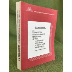 Проблемы национального репертуара печати и сводных каталогов РФ