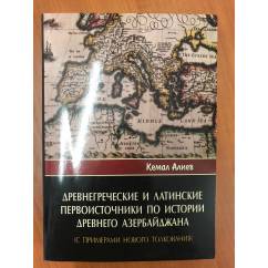 Древнегреческие и латинские первоисточники по истории древнего Азербайджана : с примерами нового толкования