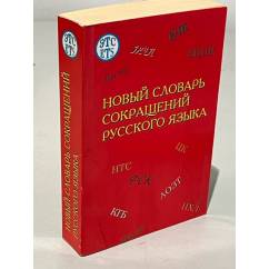 Новый словарь сокращений русского языка
