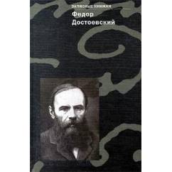 Достоевский Ф.Записные книжки