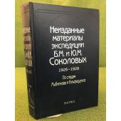 Неизданные материалы экспедиции Б.М. и Ю.М.Соколовых: 1926-1928: По следам Рыбникова и Гильфердинга. В 2-х тт. Т. 1:
