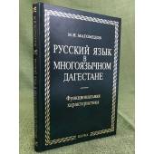 Русский язык в многоязычном Дагестане: функциональная характеристика