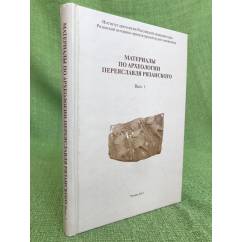 Материалы по археологии Переяславля Рязанского. Вып. 1