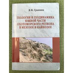 Геология и геодинамика Южной части Охотоморского региона в мезозое и кайнозое