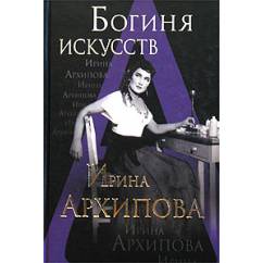 Богиня искусств Ирина Архипова