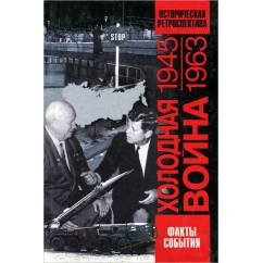  Холодная война 1945-1963 гг: историческая ретроспектива 