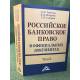 Российское банковское право в официальных документах.В 2 томах.Том 2