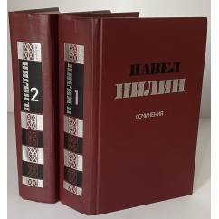  Павел Нилин. Сочинения в 2 томах (комплект из 2 книг)