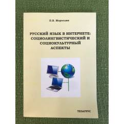 Русский язык в интернете: Социолингвистический и социокультурный аспекты