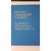 Русско-немецкий словарь  53 000 слов (редакция Лейна)