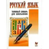 Русский язык. Толковый словарь для школьников