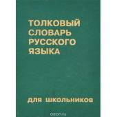  Толковый словарь русского языка для школьников