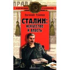 Сталин : искуство и власть