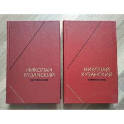 Кузанский Николай. Сочинения в двух томах