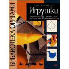 Энциклопедия оригами. Игрушки