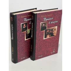 Пушкин в жизни (комплект из 2 книг)