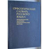 Орфоэпический словарь русского языка