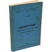 Библиография Освободительного движения народов России в годы второй мировой войны 1941-1945. (автограф автора)
