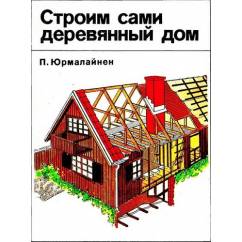 Строим сами деревянный дом