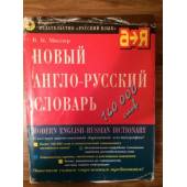Новый англо-русский словарь 5 издание 