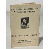 А. Солженицын. Для пользы дела