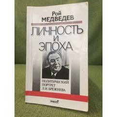 Личность и эпоха. Политический портрет Л. И. Брежнева