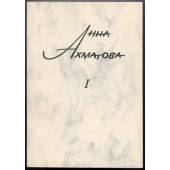 А. Ахаматова. Сочинения. В трех томах. Том 1.