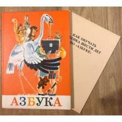 Азбука. Русский язык для детей 6 лет.
