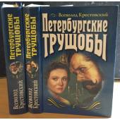 Петербургские Трущобы- I- II Книги