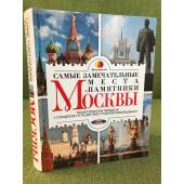 Самые замечательные места и памятники Москвы