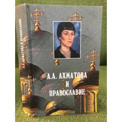 А. А. Ахматова и православие
