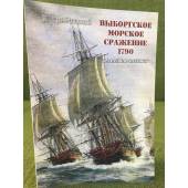 Выборгское морское сражение 1790. "Трафальгар Балтики"