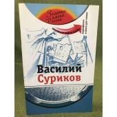 Василий Суриков: комплексное учебное пособие для изучающих русский язык как иностранный + DVD