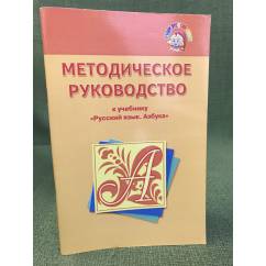Методическое руководство к учебнику "Русский язык. Азбука"