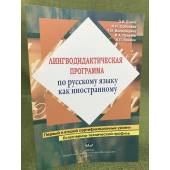 Лингводидактическая программа по русскому языку как иностранному: Первый и второй сертификационные уровни