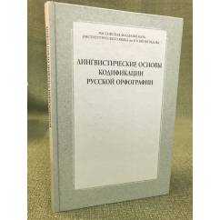 Лингвистические основы кодификации русской орфографии: Теория и практика