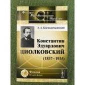 Константин Эдуардович Циолковский (1857-1935). 3-е изд