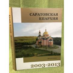 Саратовская епархия. 2003-2013