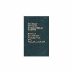 Немецко-русский ветеринарный словарь / Deutsch-russisches Worterbuch der...